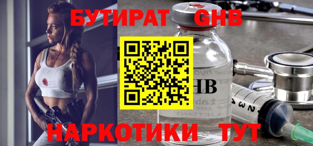 Бутират GHB Усть-Илимск